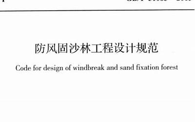 GBT51085-2015 防风固沙林工程设计规范.pdf